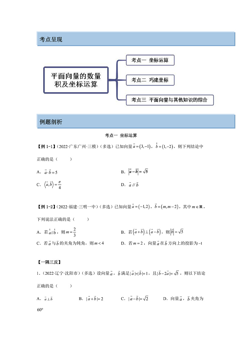 新高考数学一轮复习精讲精练5.2 平面向量的数量积及坐标运算(基础版)(2份打包,原卷版+解析版)02