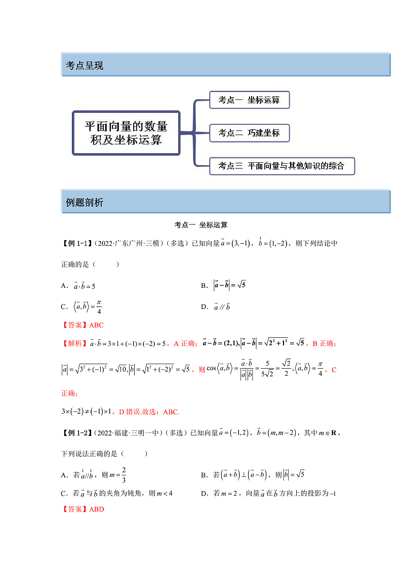 新高考数学一轮复习精讲精练5.2 平面向量的数量积及坐标运算(基础版)(2份打包,原卷版+解析版)02