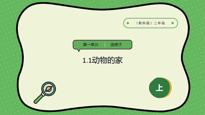 1.1動物的家（31張ppt+素材）第1頁