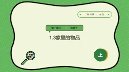 【2024新教材】教科版科學(xué)二年級(jí)上冊(cè)第1單元造房子1.3家里的物品課件