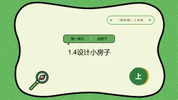 【2024新教材】教科版科學(xué)二年級(jí)上冊(cè)第1單元造房子1.4設(shè)計(jì)小房子課件