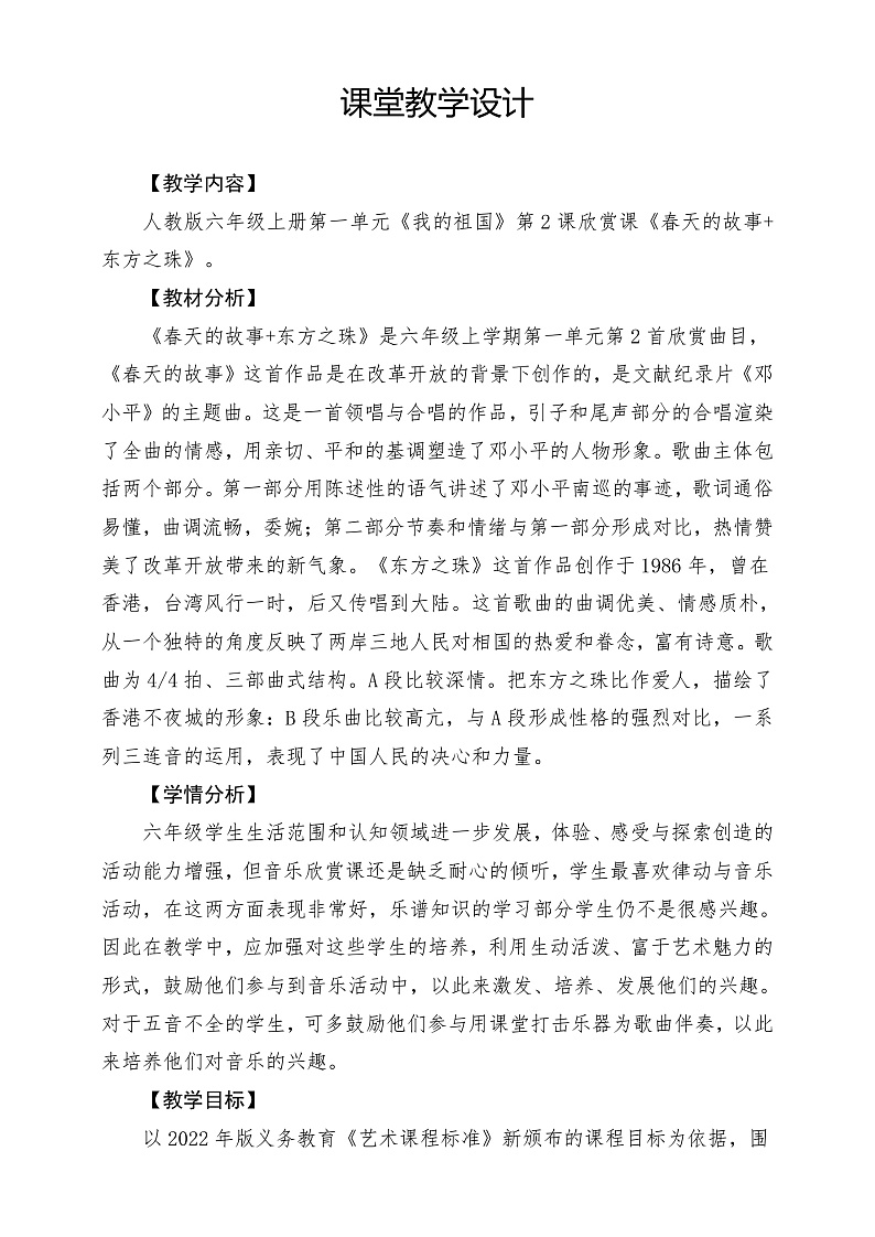 【核心素养】人教版音乐六年级上册1.2《春天的故事、东方之珠》教案第1页