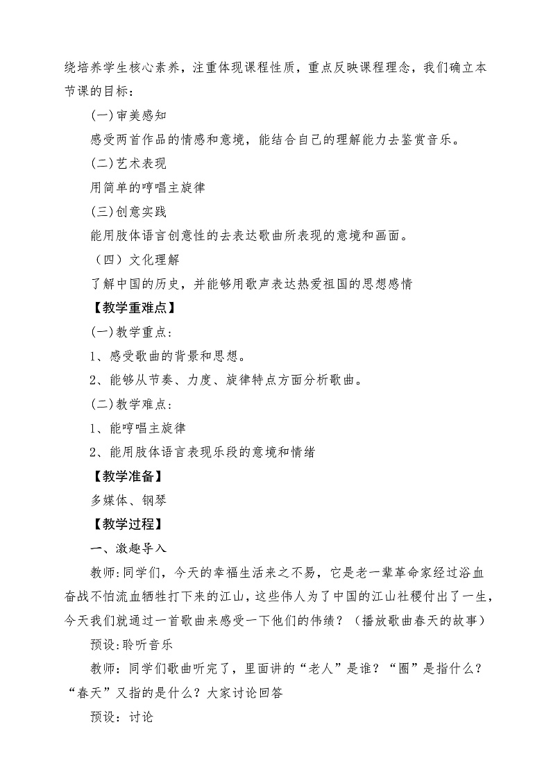 【核心素养】人教版音乐六年级上册1.2《春天的故事、东方之珠》教案第2页