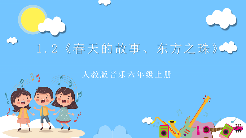 【核心素养】人教版音乐六年级上册1.2《春天的故事、东方之珠》课件第1页