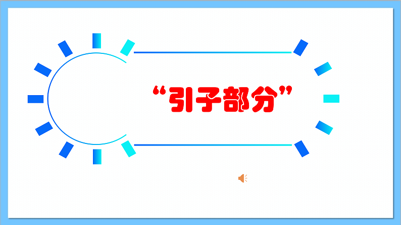 【核心素养】人教版音乐六年级上册1.2《春天的故事、东方之珠》课件第8页