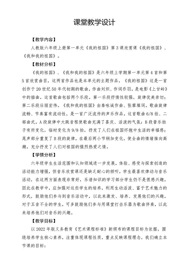 【核心素养】人教版音乐六年级上册1.3《我的祖国》+《我和我的祖国》课件+教案+素材01