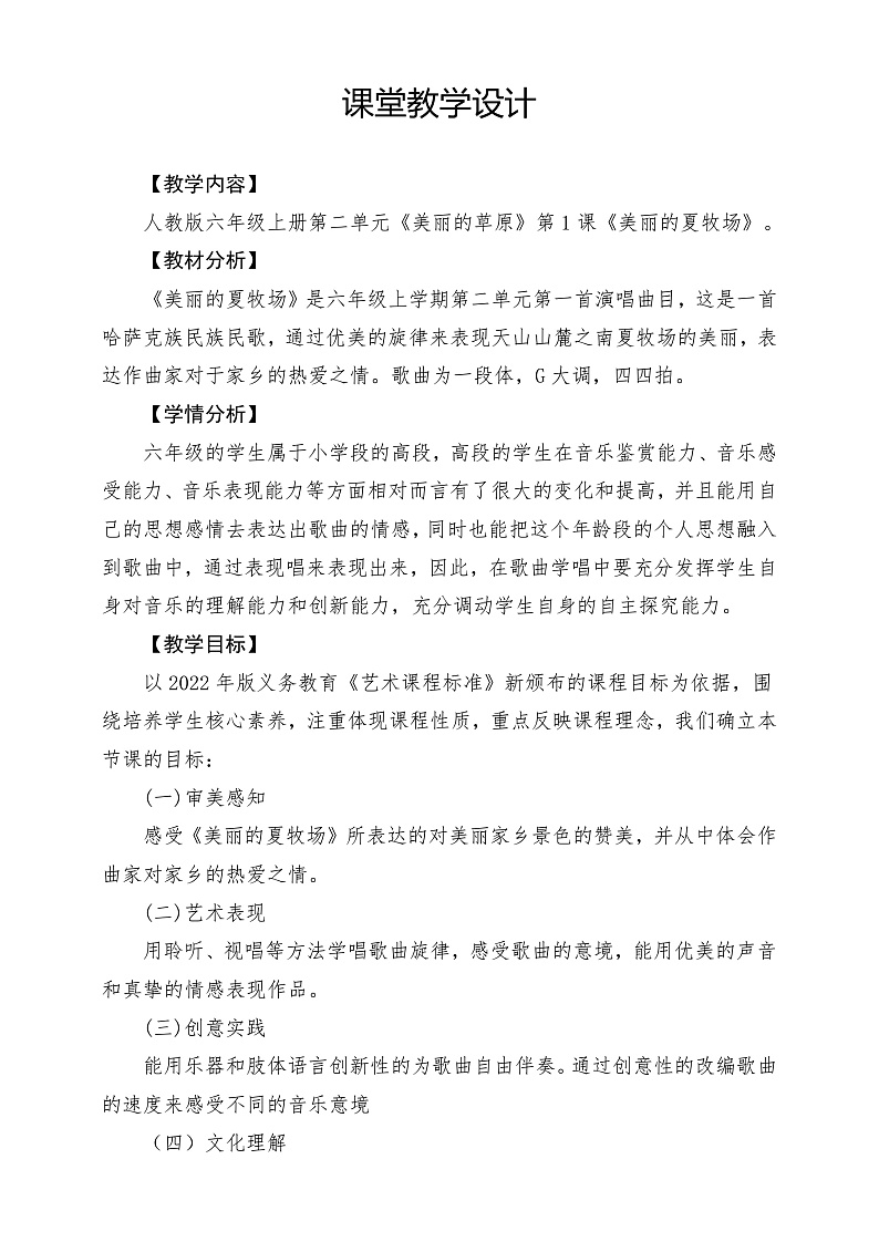 【核心素养】人教版音乐六年级上册2.1《美丽的夏牧场》课件+教案+素材01