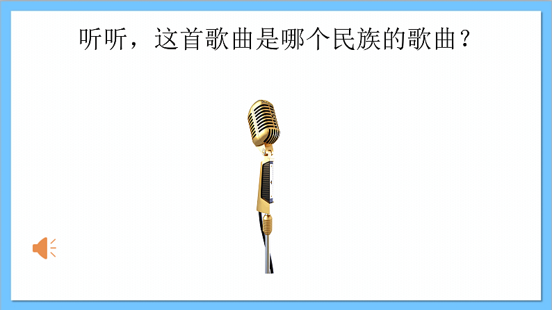 【核心素养】人教版音乐六年级上册2.1《美丽的夏牧场》课件+教案+素材04