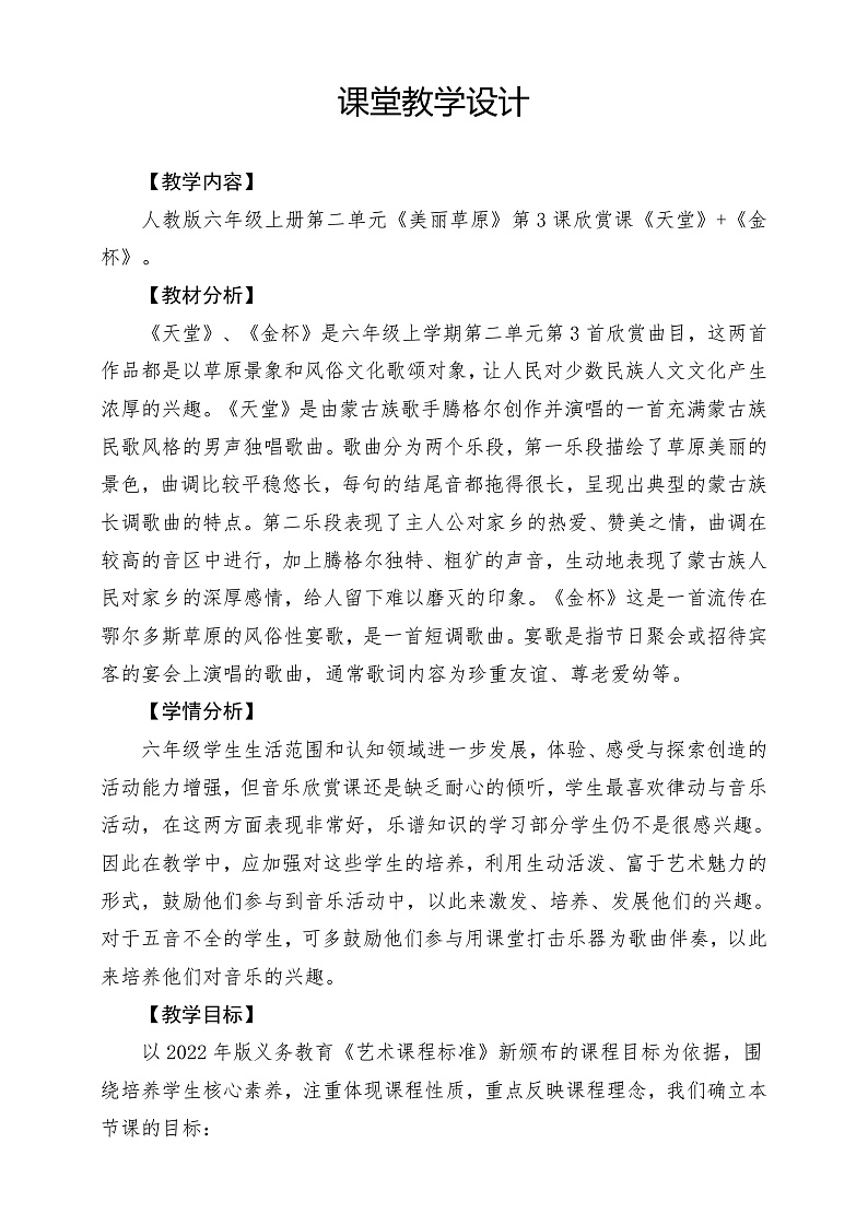 【核心素养】人教版音乐六年级上册2.3《天堂》+《金杯》课件+教案+素材01