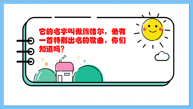【核心素养】人教版音乐六年级上册2.3《天堂》+《金杯》课件+教案+素材04
