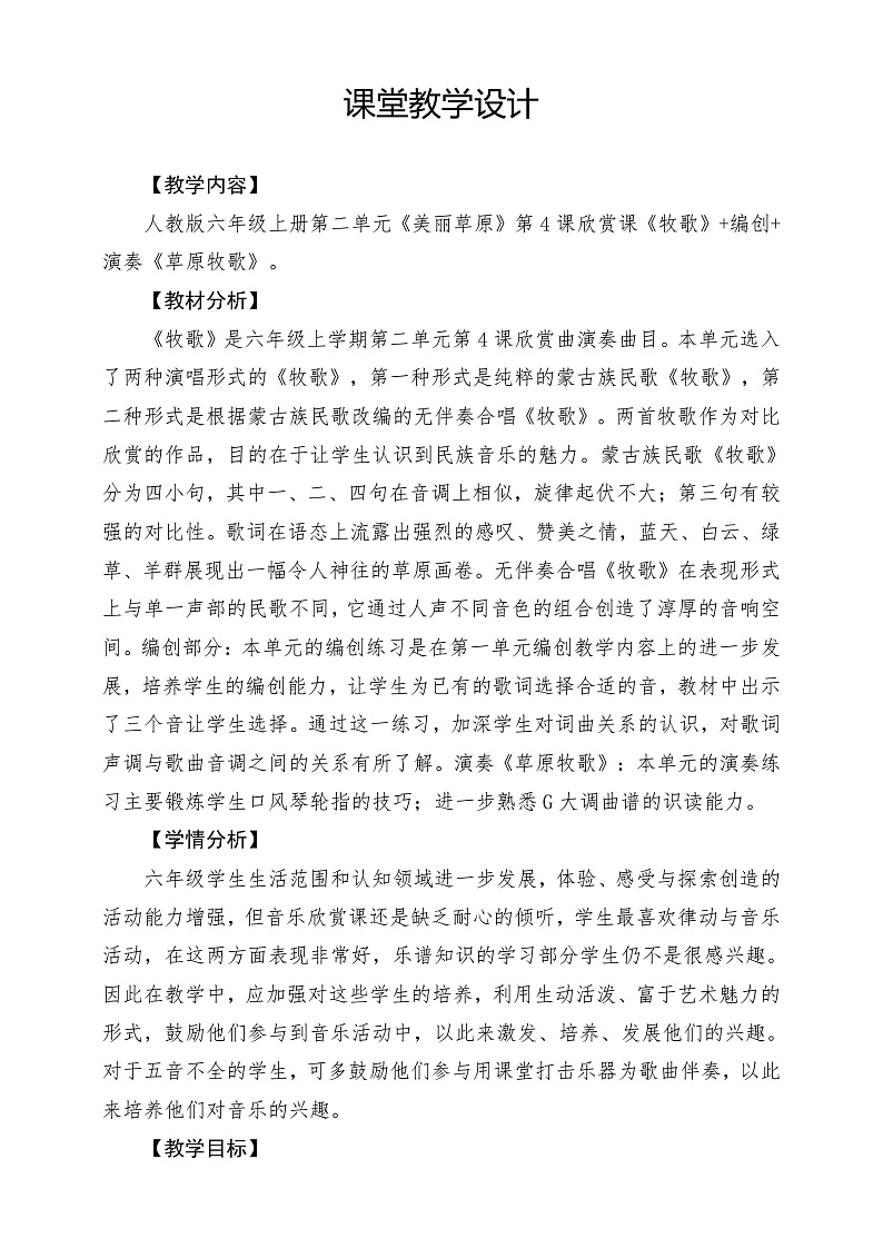 【核心素养】人教版音乐六年级上册2.4《牧歌》+编创+演奏《草原牧歌》课件+教案+素材01