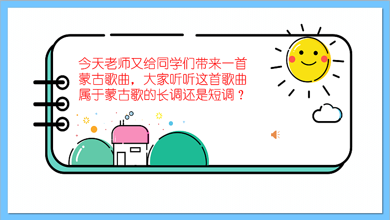 【核心素养】人教版音乐六年级上册2.4《牧歌》+编创+演奏《草原牧歌》课件+教案+素材03