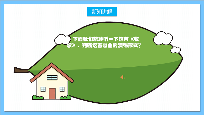 【核心素养】人教版音乐六年级上册2.4《牧歌》+编创+演奏《草原牧歌》课件+教案+素材04