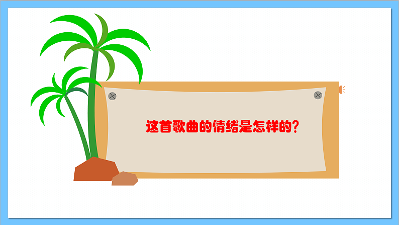 【核心素养】人教版音乐六年级上册2.4《牧歌》+编创+演奏《草原牧歌》课件+教案+素材06
