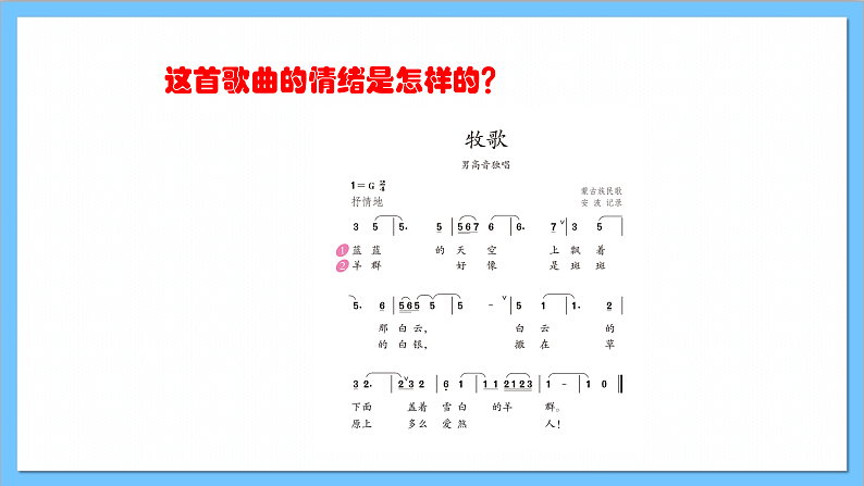 【核心素养】人教版音乐六年级上册2.4《牧歌》+编创+演奏《草原牧歌》课件+教案+素材07