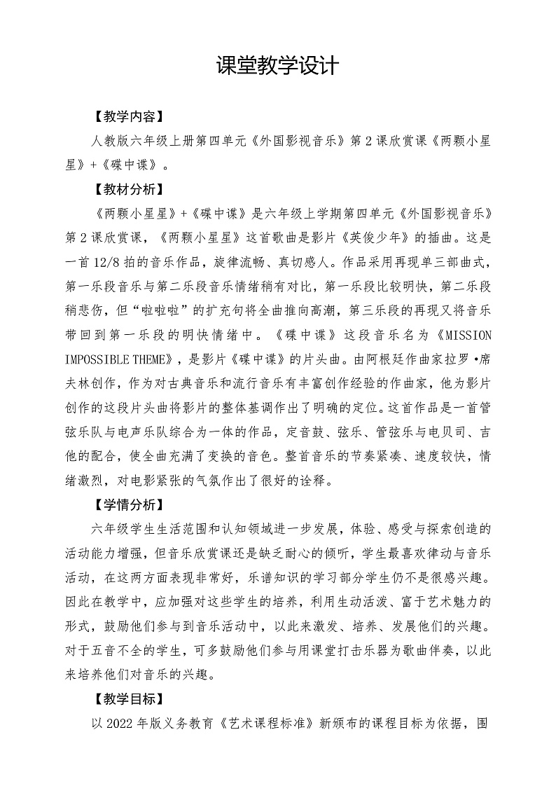 【核心素养】人教版音乐六年级上册4.2《两颗小星星》+《碟中谍》课件+教案+素材01