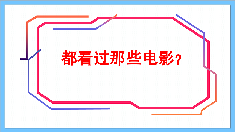 【核心素养】人教版音乐六年级上册4.2《两颗小星星》+《碟中谍》课件+教案+素材03