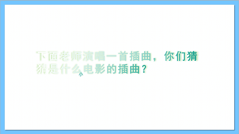 【核心素养】人教版音乐六年级上册4.2《两颗小星星》+《碟中谍》课件+教案+素材05