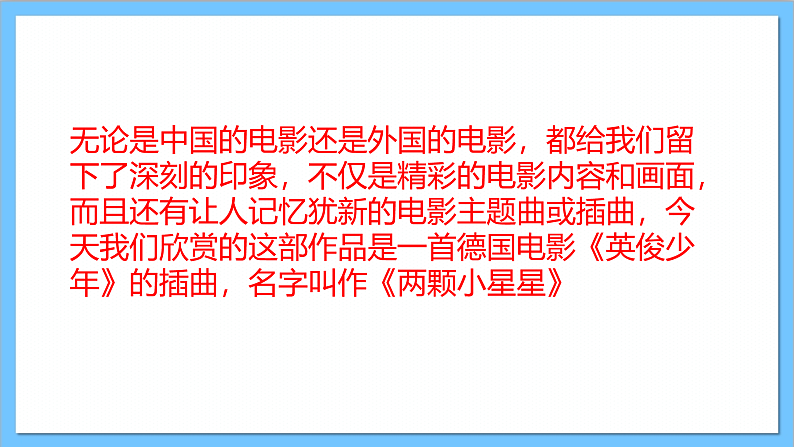 【核心素养】人教版音乐六年级上册4.2《两颗小星星》+《碟中谍》课件+教案+素材06