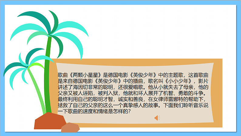 【核心素养】人教版音乐六年级上册4.2《两颗小星星》+《碟中谍》课件+教案+素材07