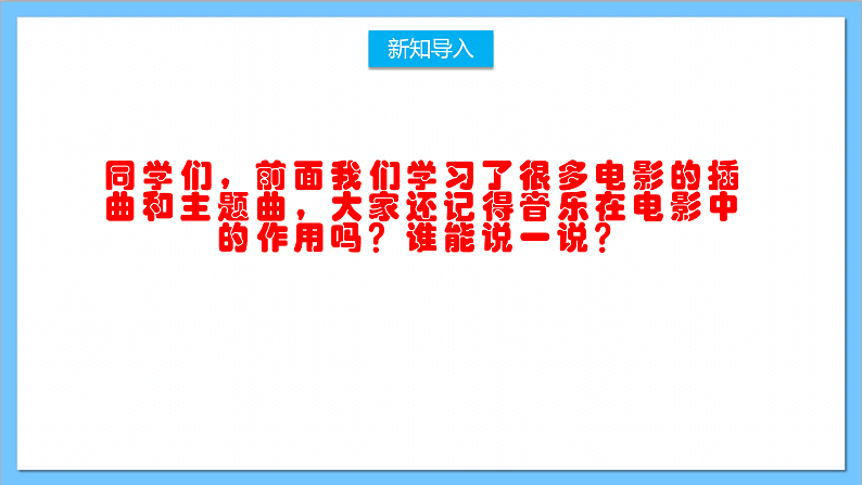 【核心素养】人教版音乐六年级上册4.4《照亮你的路》+《天空之城主题曲》课件+教案+素材02
