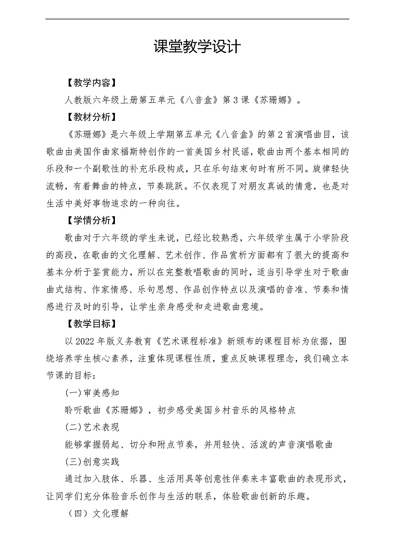 【核心素养】人教版音乐六年级上册5.3《苏珊娜》课件+教案+素材02