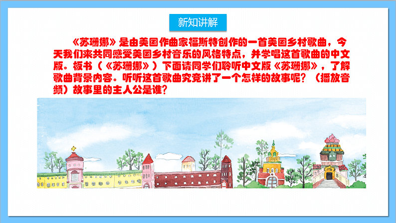 【核心素养】人教版音乐六年级上册5.3《苏珊娜》课件+教案+素材04