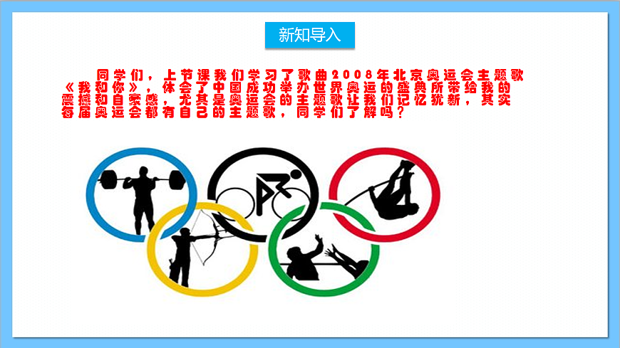 【核心素養(yǎng)】人教版音樂(lè)六年級(jí)上冊(cè)6.2《手拉手+奧林匹克號(hào)角》課件第2頁(yè)