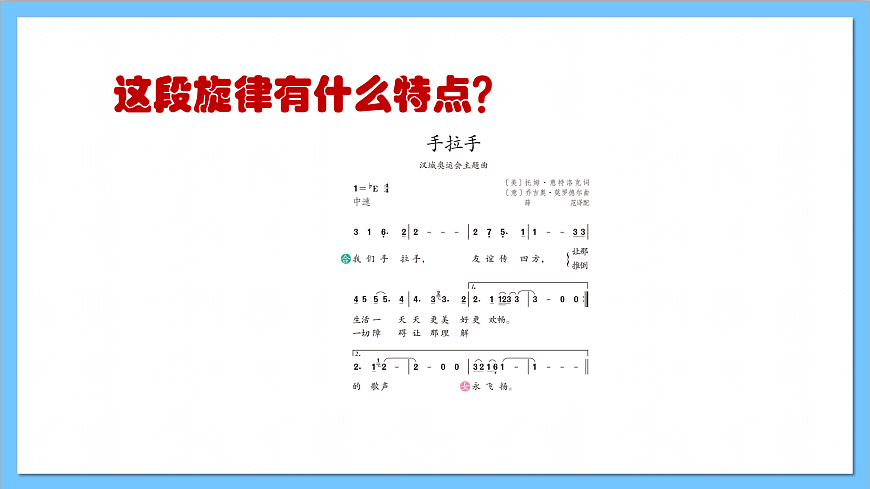 【核心素養(yǎng)】人教版音樂(lè)六年級(jí)上冊(cè)6.2《手拉手+奧林匹克號(hào)角》課件第7頁(yè)
