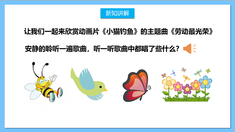 【核心素养】人教版音乐二上3.1《劳动最光荣》课件+教案+素材06
