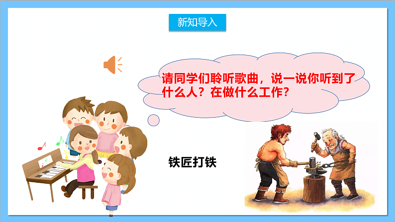 【核心素养】人教版音乐二上3.3《森林中的铁匠(片段)》课件+教案+素材03