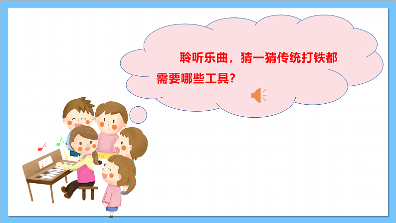【核心素养】人教版音乐二上3.3《森林中的铁匠(片段)》课件+教案+素材06