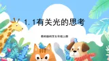 教科版科学五年级上册1.1《有关光的思考》课件+教案+课后练习+学习任务单+素材
