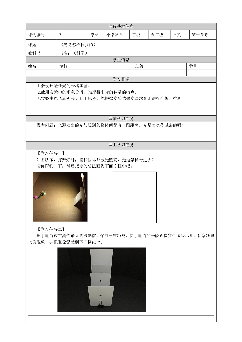 教科版科学五年级上册1.2《光是怎样传播的》学习任务单第1页