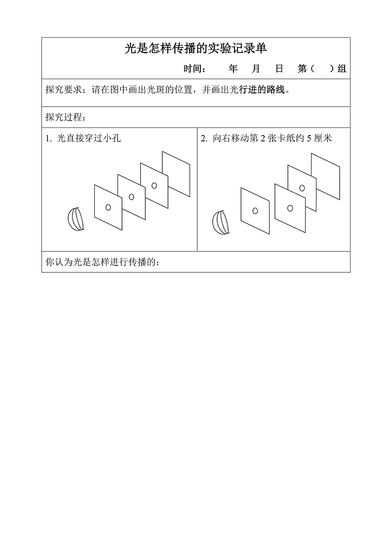教科版科学五年级上册1.2《光是怎样传播的》实验记录单第1页