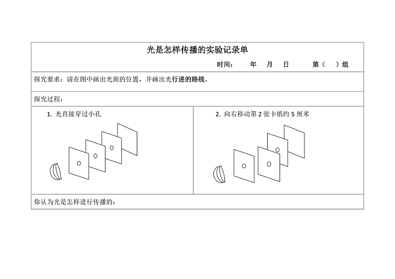 教科版科学五年级上册1.2《光是怎样传播的》实验记录单第1页