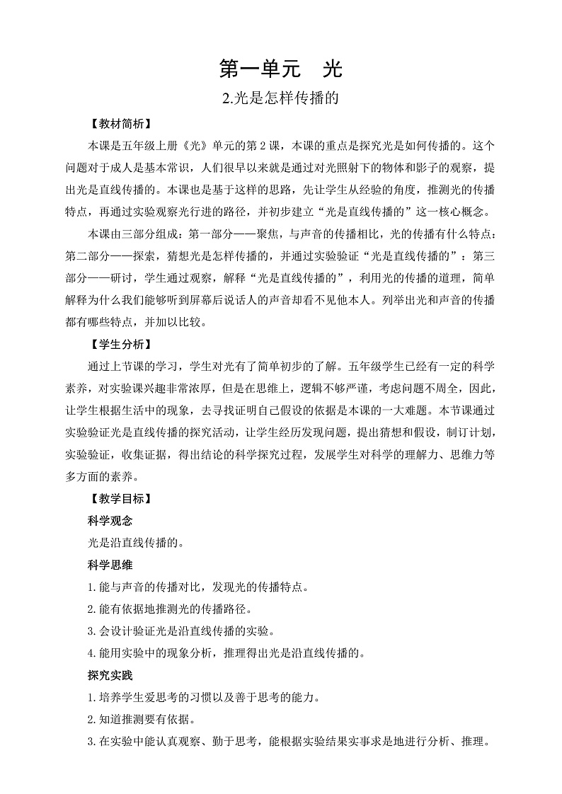 教科版科学五年级上册1.2《光是怎样传播的》教案第1页