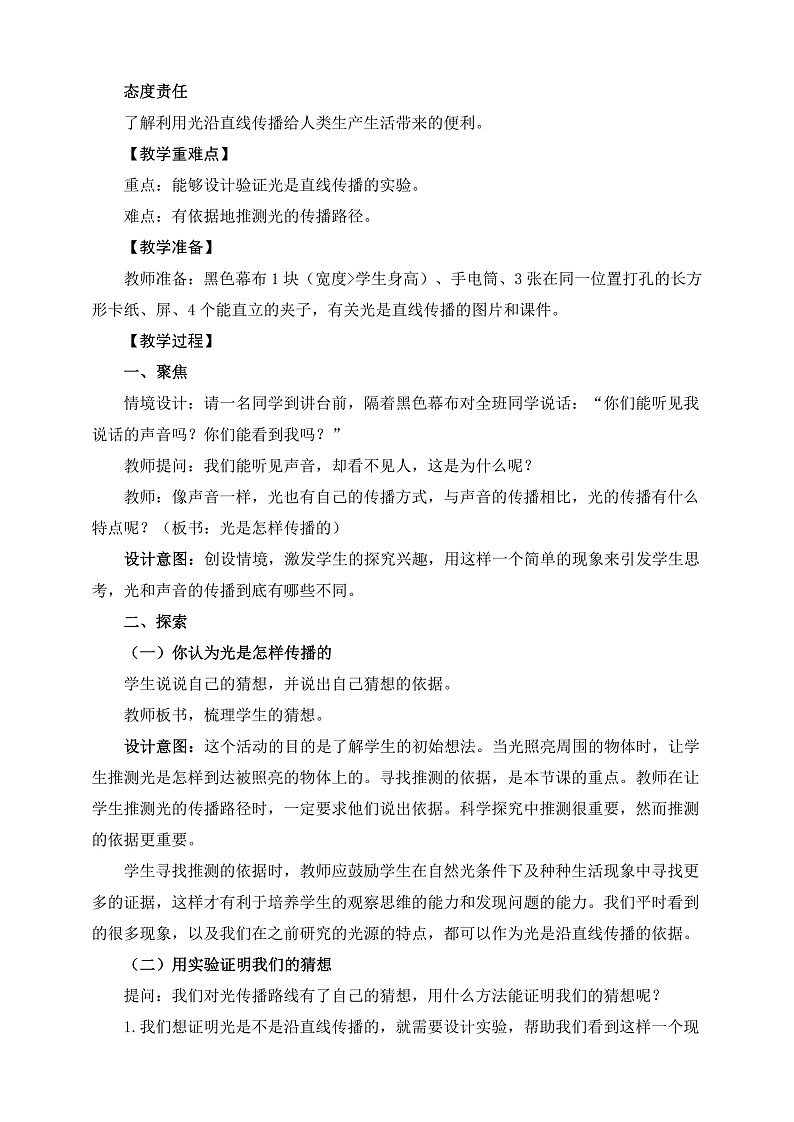 教科版科学五年级上册1.2《光是怎样传播的》教案第2页