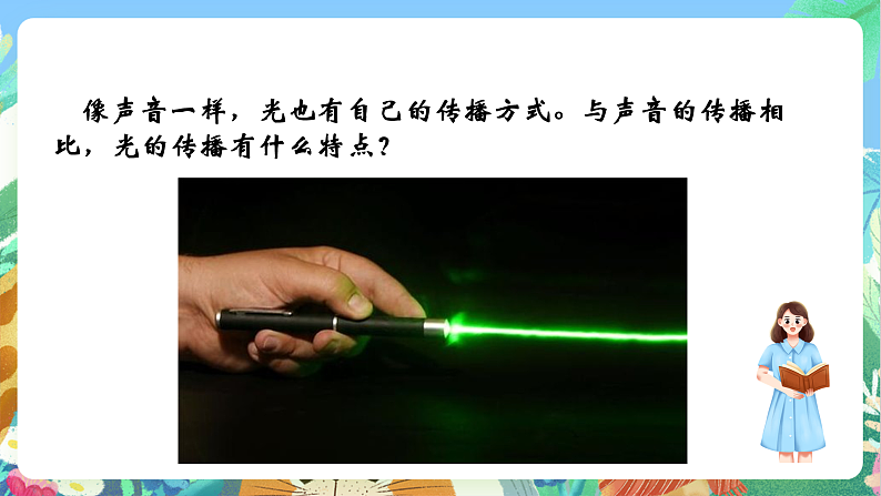 教科版科学五年级上册1.2《光是怎样传播的》课件第5页