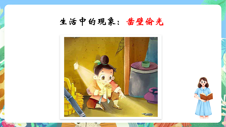 教科版科学五年级上册1.2《光是怎样传播的》课件第6页