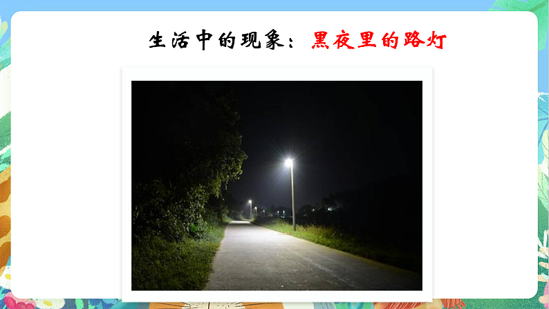 教科版科学五年级上册1.2《光是怎样传播的》课件第7页