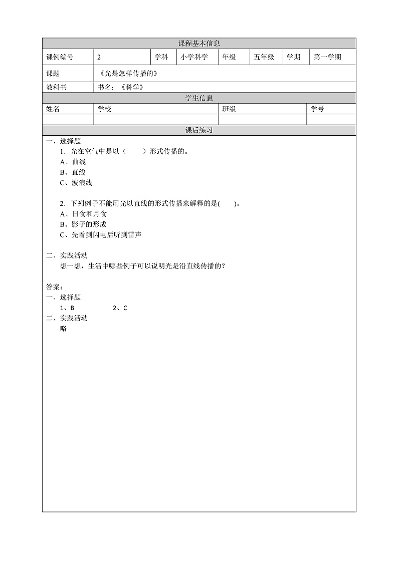 教科版科学五年级上册1.2《光是怎样传播的》课后练习第1页