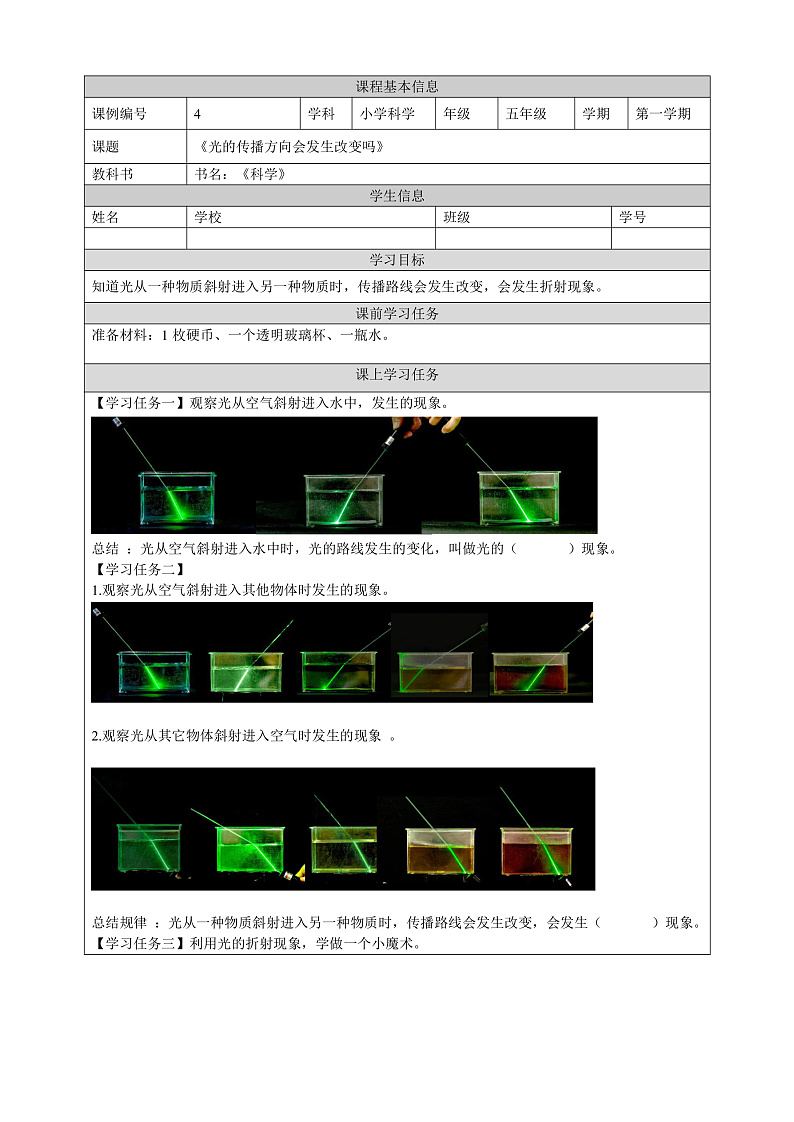 教科版科学五年级上册1.4《光的传播方向会发生变化吗》课件+教案+课后练习+学习任务单+素材01