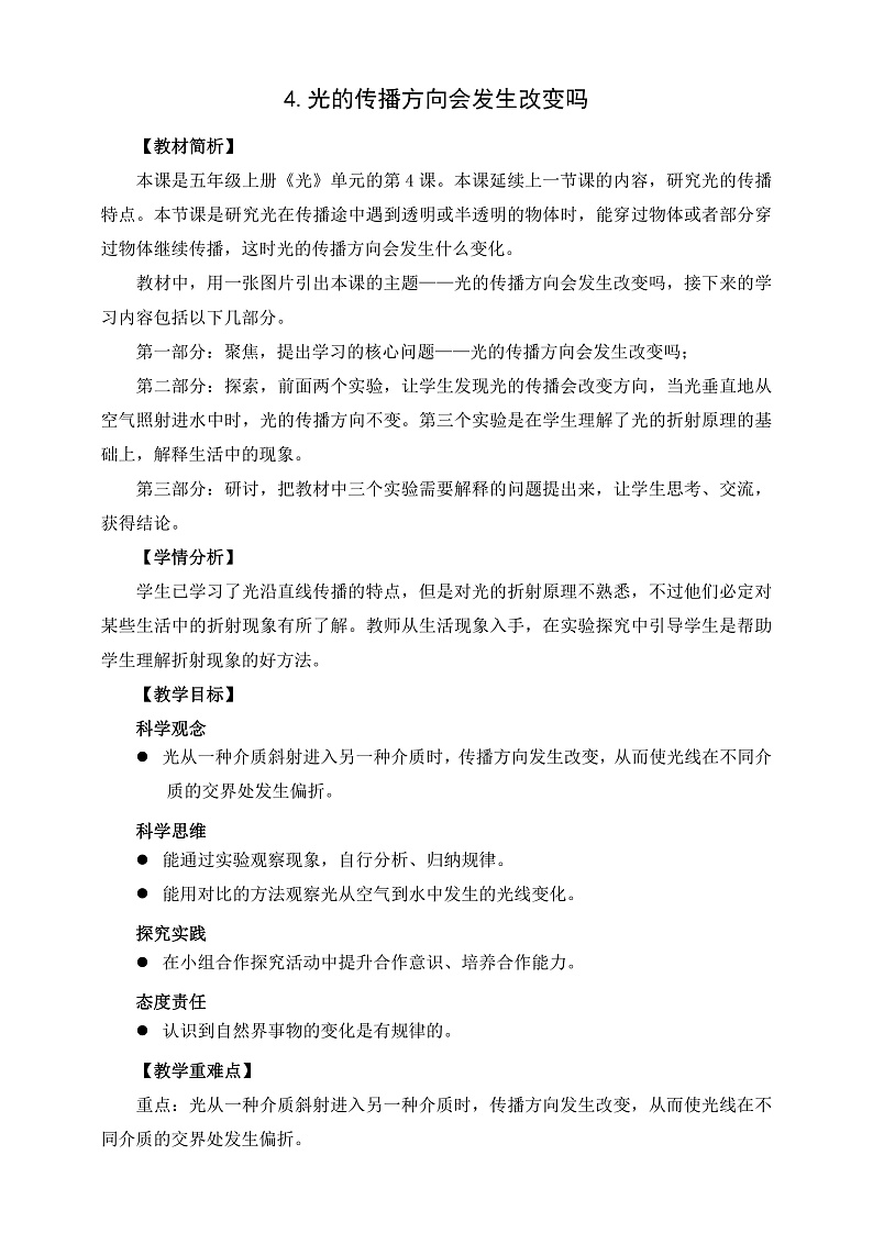教科版科学五年级上册1.4《光的传播方向会发生变化吗》课件+教案+课后练习+学习任务单+素材01