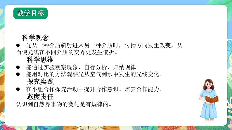 教科版科学五年级上册1.4《光的传播方向会发生变化吗》课件+教案+课后练习+学习任务单+素材02