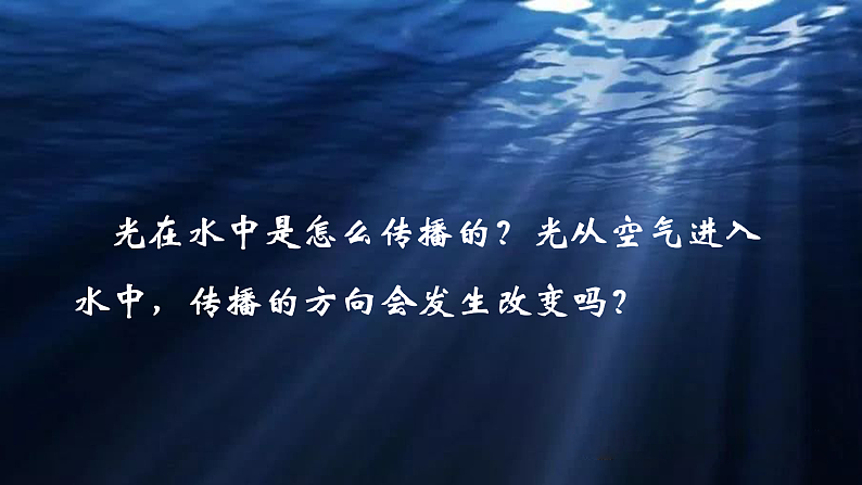 教科版科学五年级上册1.4《光的传播方向会发生变化吗》课件+教案+课后练习+学习任务单+素材06
