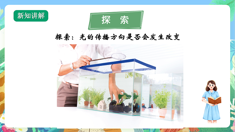 教科版科学五年级上册1.4《光的传播方向会发生变化吗》课件+教案+课后练习+学习任务单+素材07