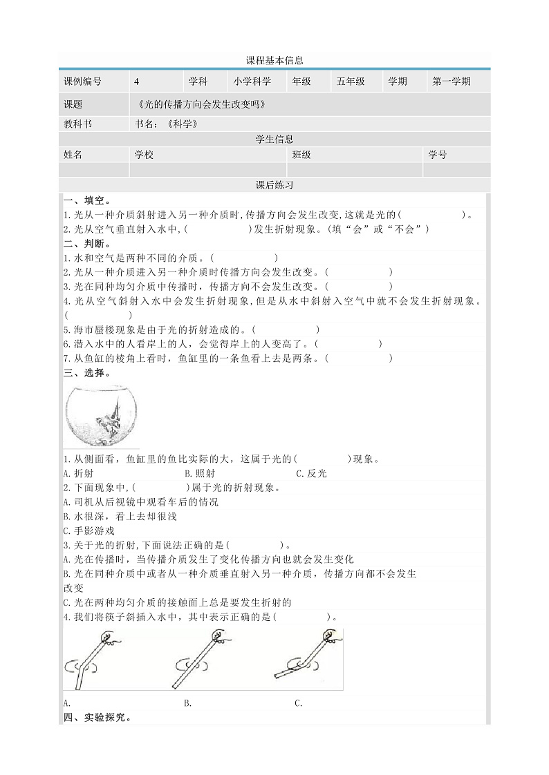 教科版科学五年级上册1.4《光的传播方向会发生变化吗》课件+教案+课后练习+学习任务单+素材01