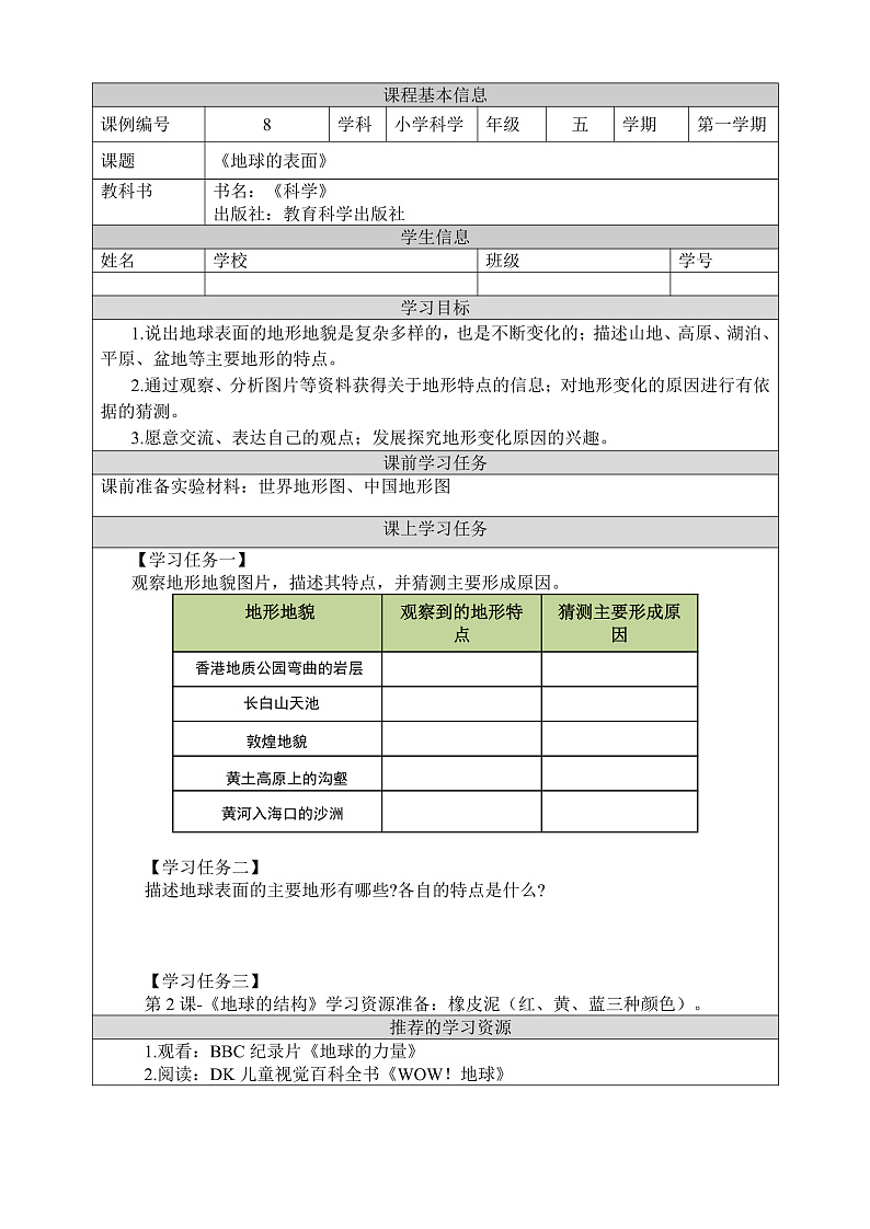 教科版科学五年级上册2.1《地球的表面》课件+教案+课后练习+学习任务单+素材01