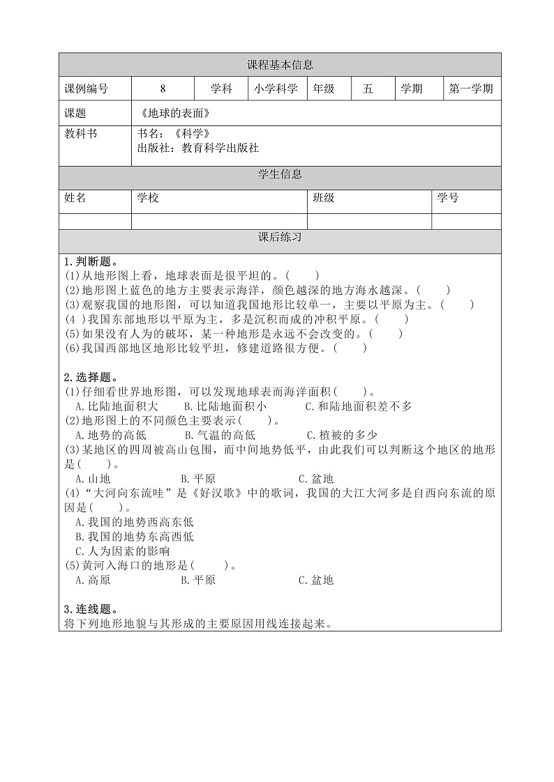 教科版科学五年级上册2.1《地球的表面》课件+教案+课后练习+学习任务单+素材01
